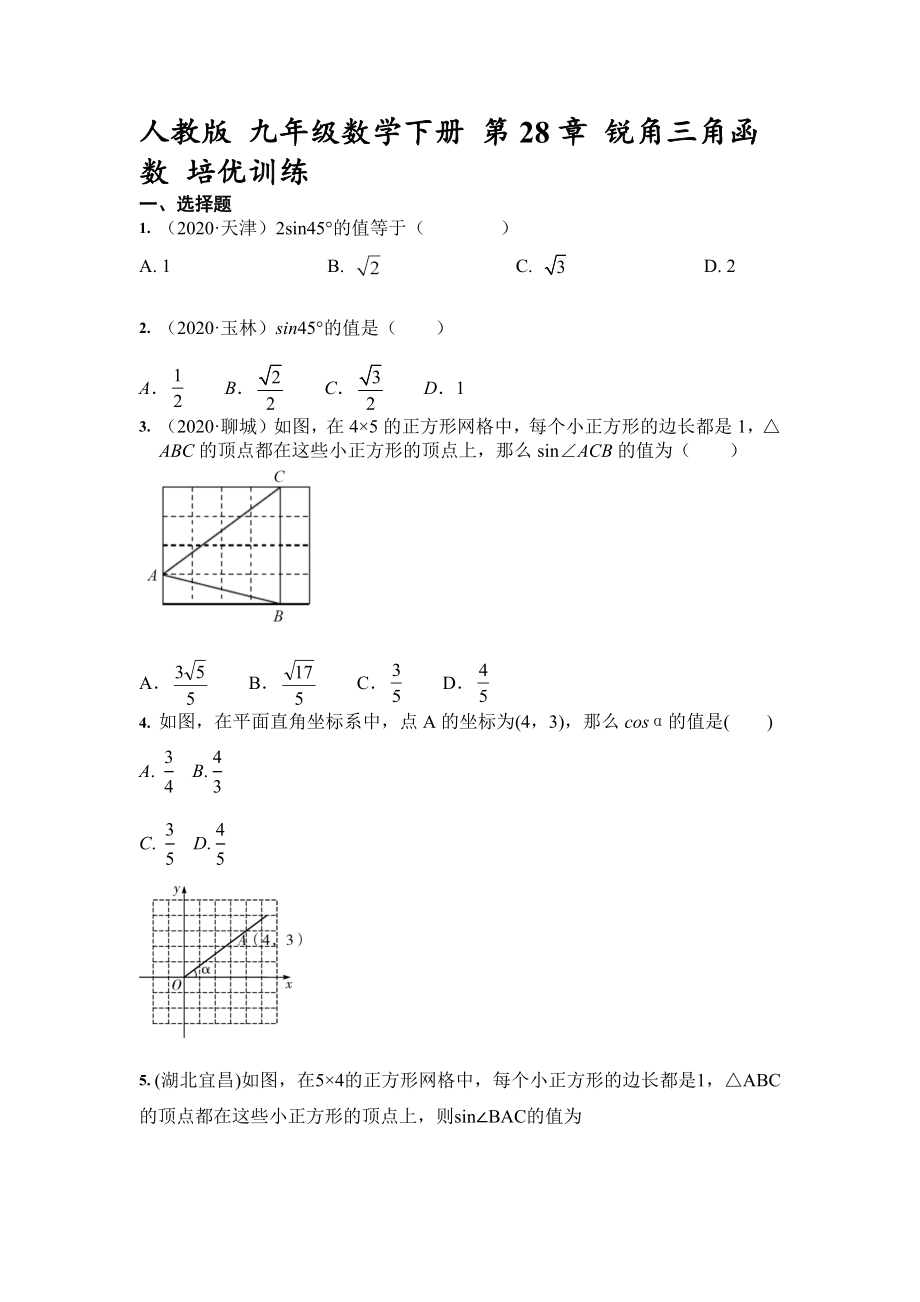 2020-2021学年人教版 九年级数学下册 第28章 锐角三角函数 训练【含答案】_第1页