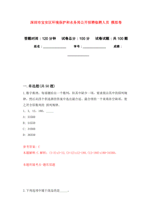 深圳市寶安區(qū)環(huán)境保護和水務局公開招聘臨聘人員 押題卷(第7次）