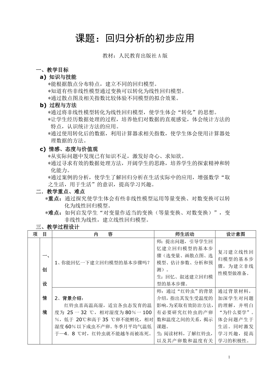 高二数学教案(回归分析的初步应用)_第1页