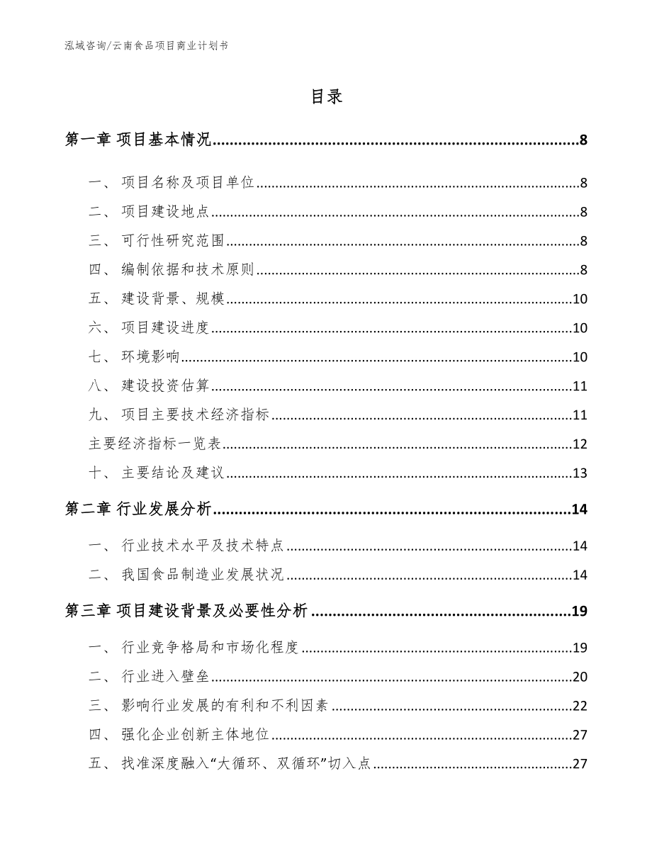 云南食品项目商业计划书模板范本_第1页