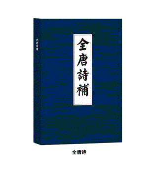 中国古典诗词大全中国古典诗词散文 全唐诗卷 卷482李绅