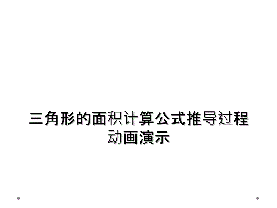 三角形的面积计算公式推导过程动画演示_第1页