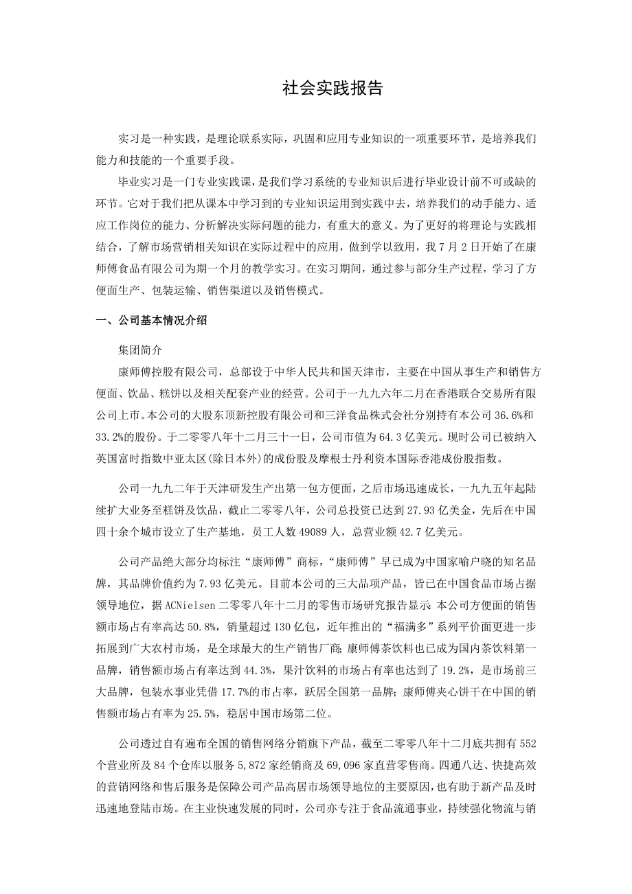 康师傅实习报告_第1页