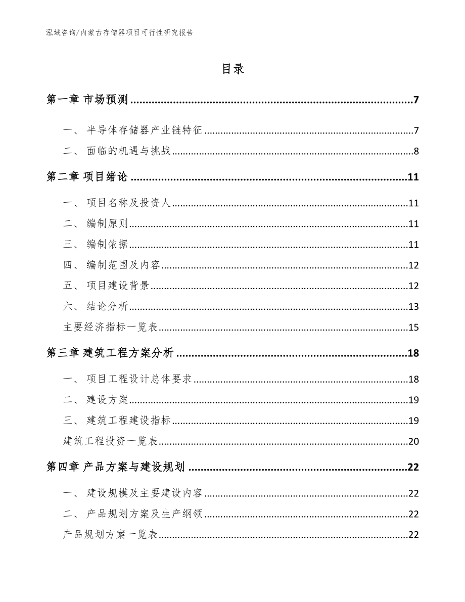 内蒙古存储器项目可行性研究报告【参考范文】_第1页
