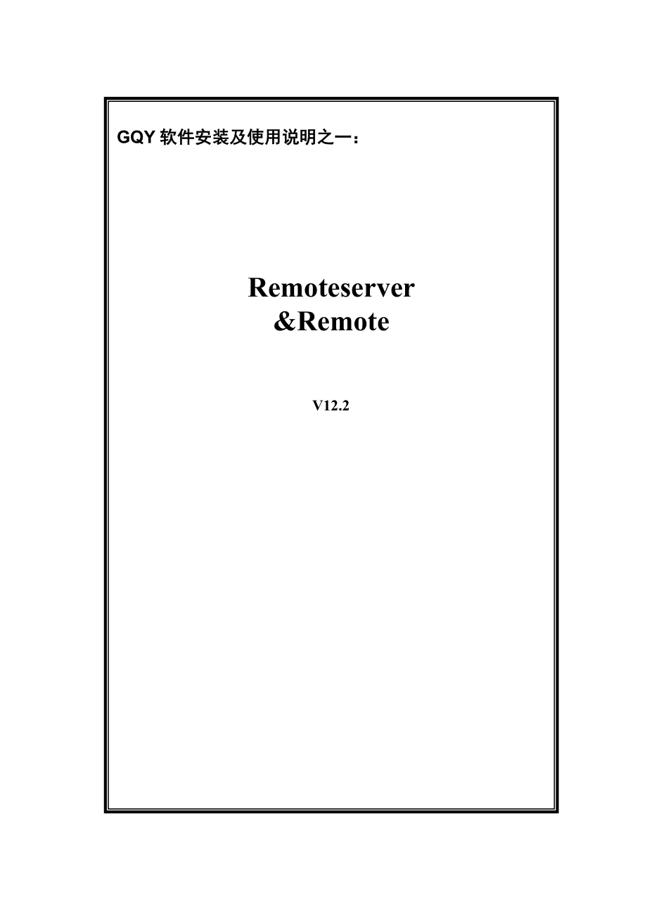 GQY软件安装及使用说明之一RemoteserverRemote软件说明书_第1页