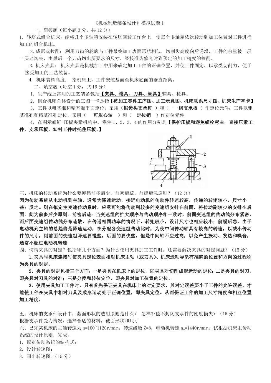 機(jī)械制造裝備設(shè)計(jì)_第1頁(yè)