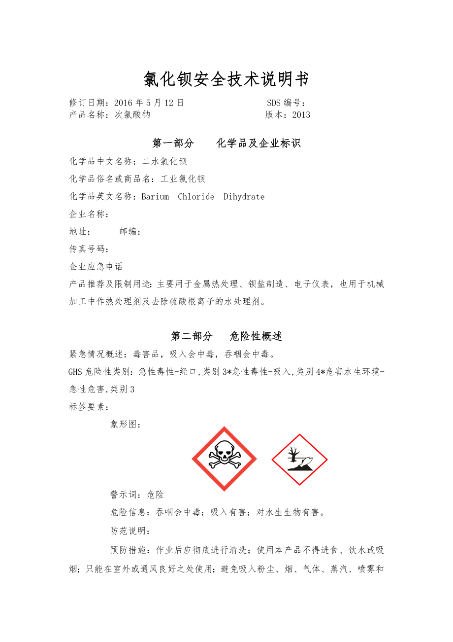 氯化钡安全技术说明书_第1页