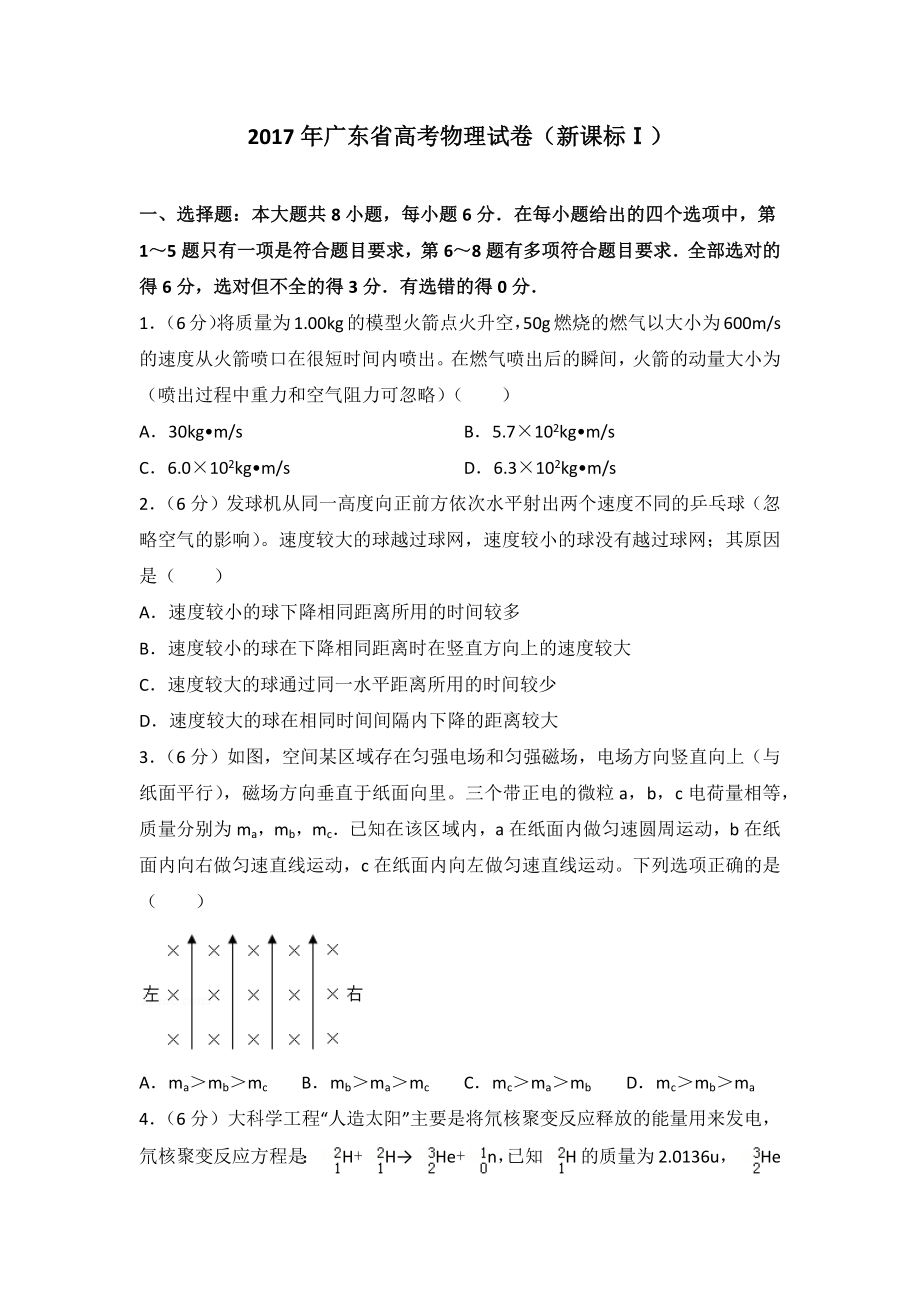 广东省高考物理试卷新课标_第1页