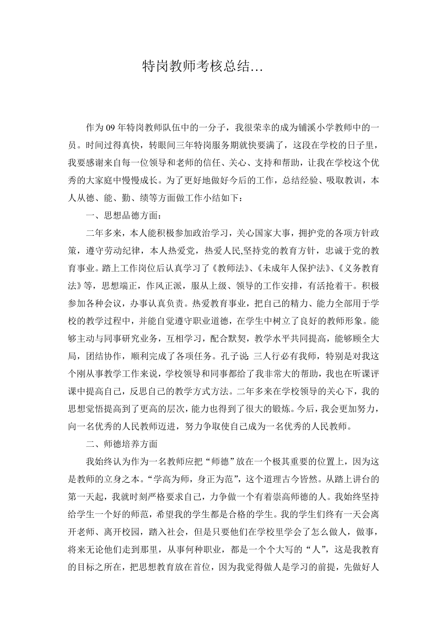 特岗教师考核总结_第1页