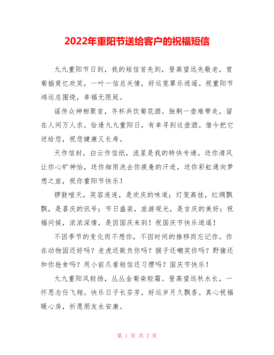 2022年重阳节送给客户的祝福短信_第1页