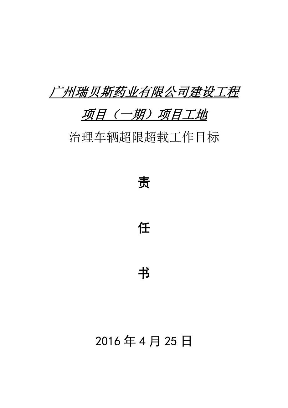 货运源头单位治理车辆超限超载工作目标责任书建筑工地定稿_第1页