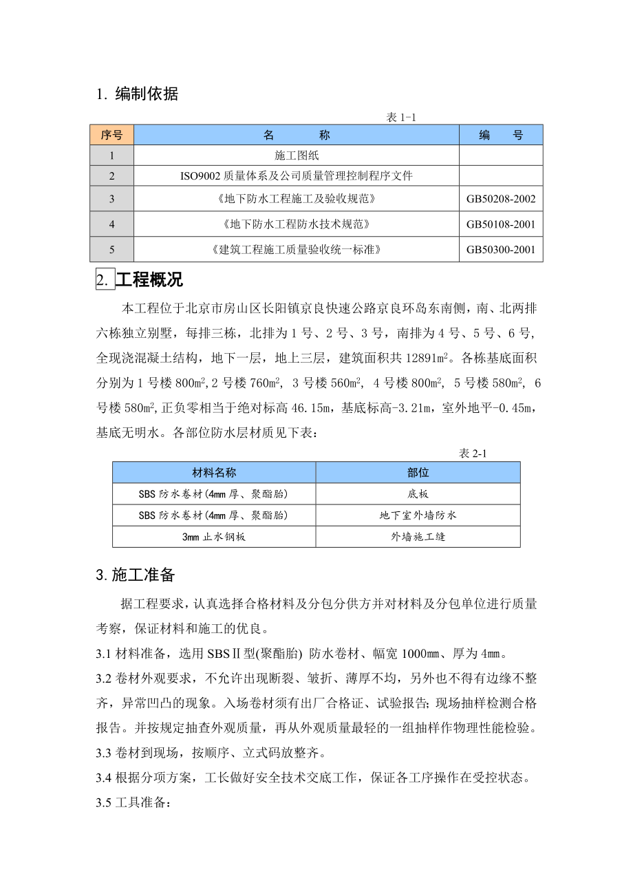 地下防水方案_第1页