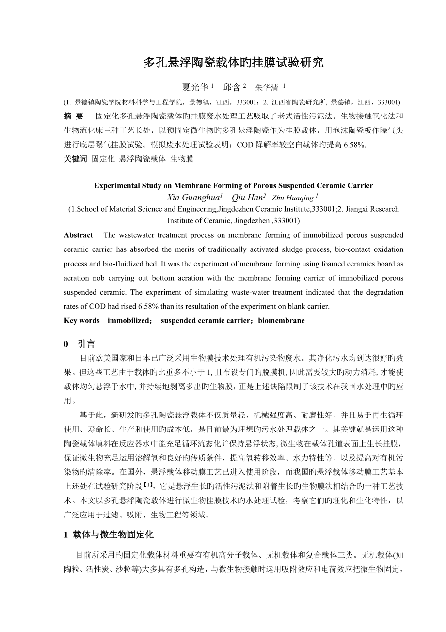 固定化正式多孔陶瓷载体的挂膜试验研究_第1页