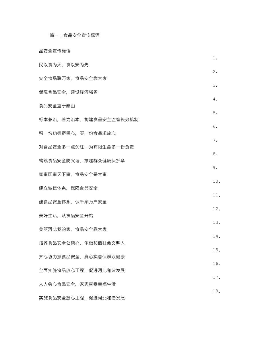 食堂食品安全宣传标语_第1页