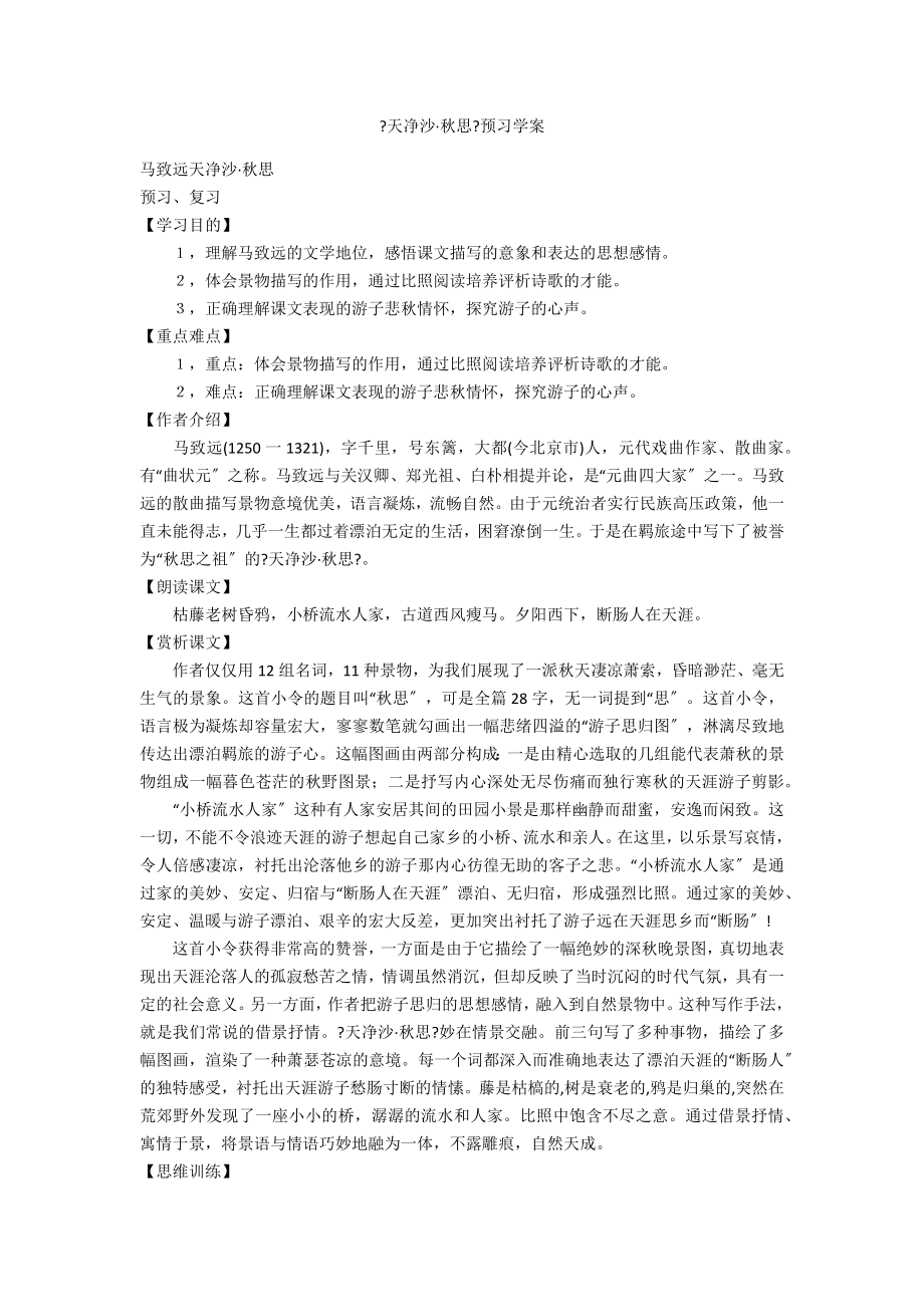 《天净沙·秋思》预习学案_第1页