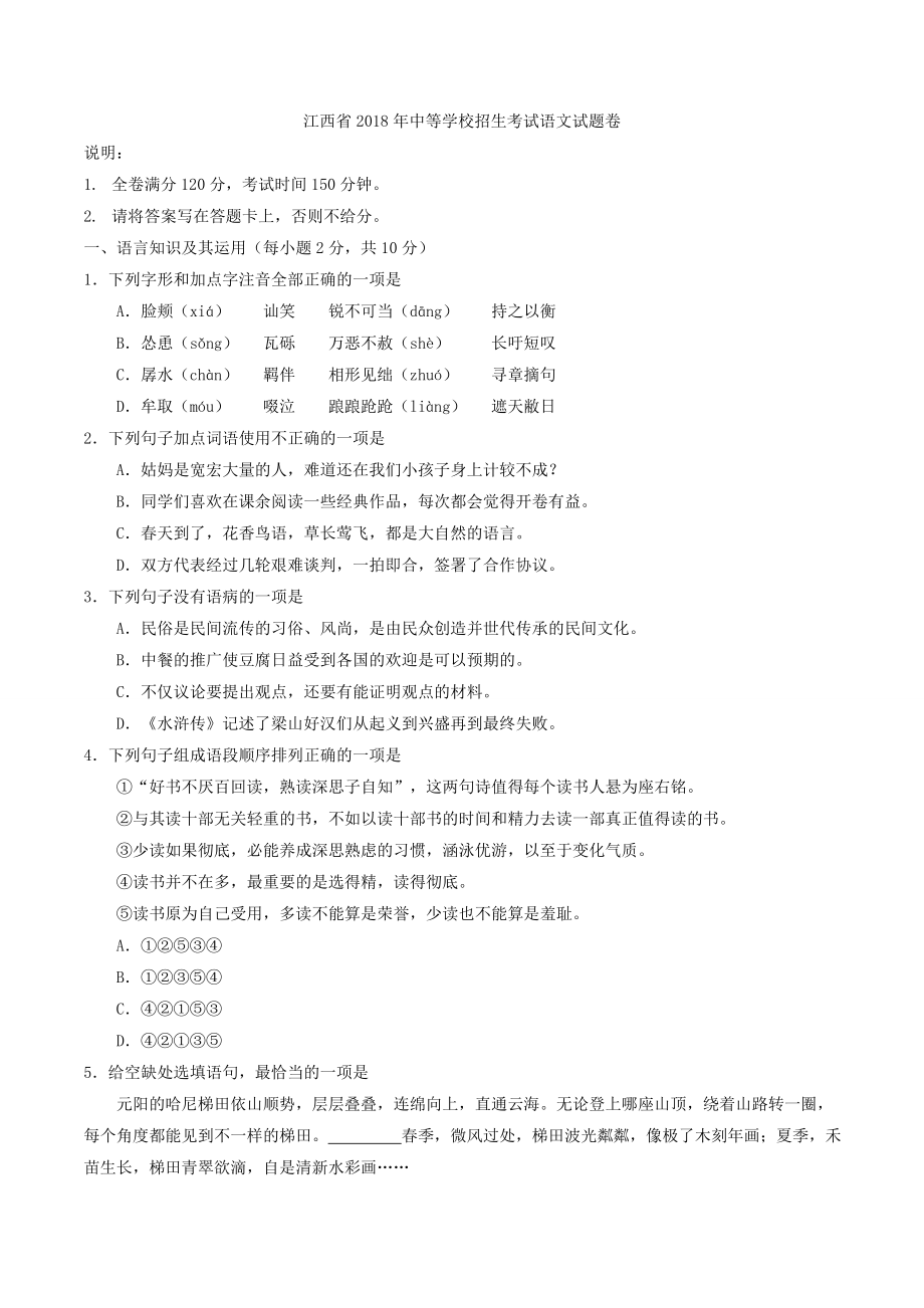 江西省南昌市中考语文试题含答案_第1页