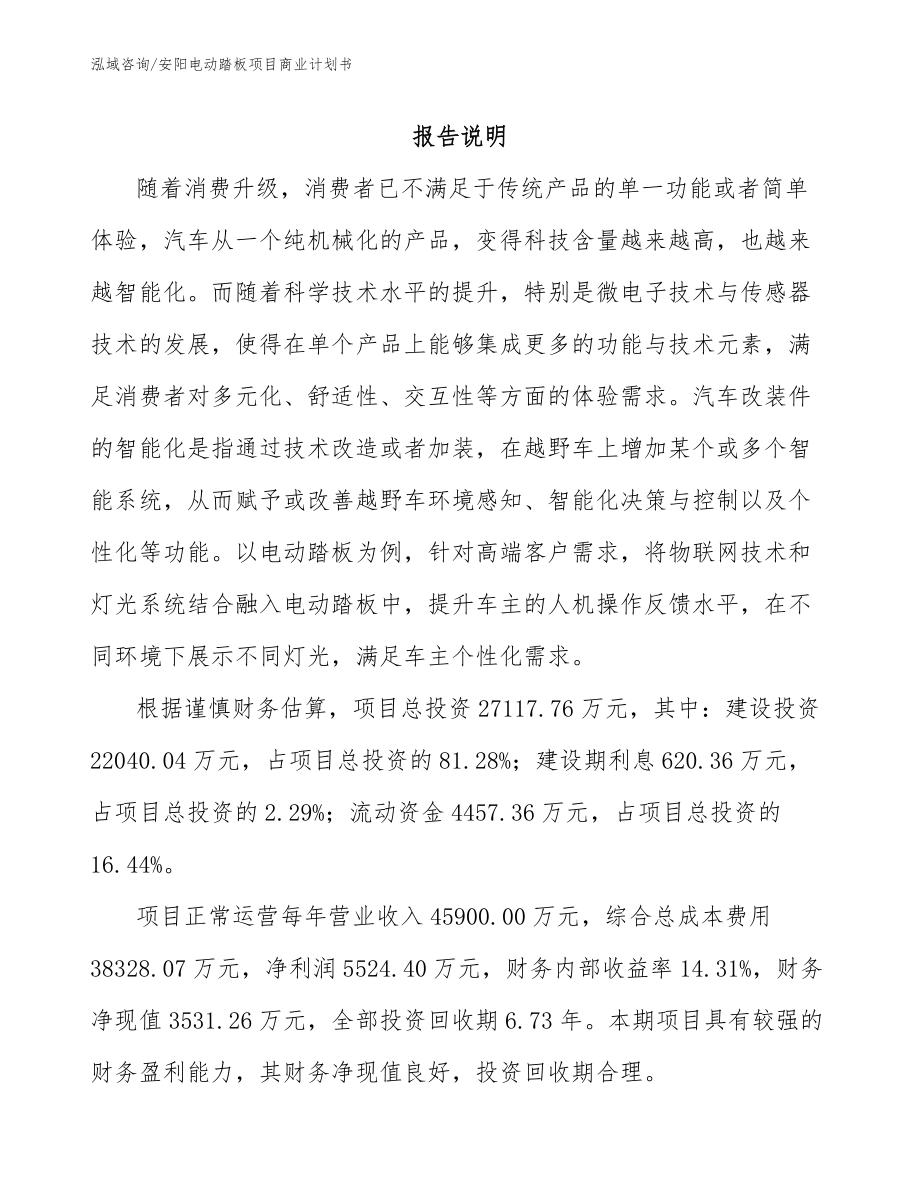 安阳电动踏板项目商业计划书_第1页