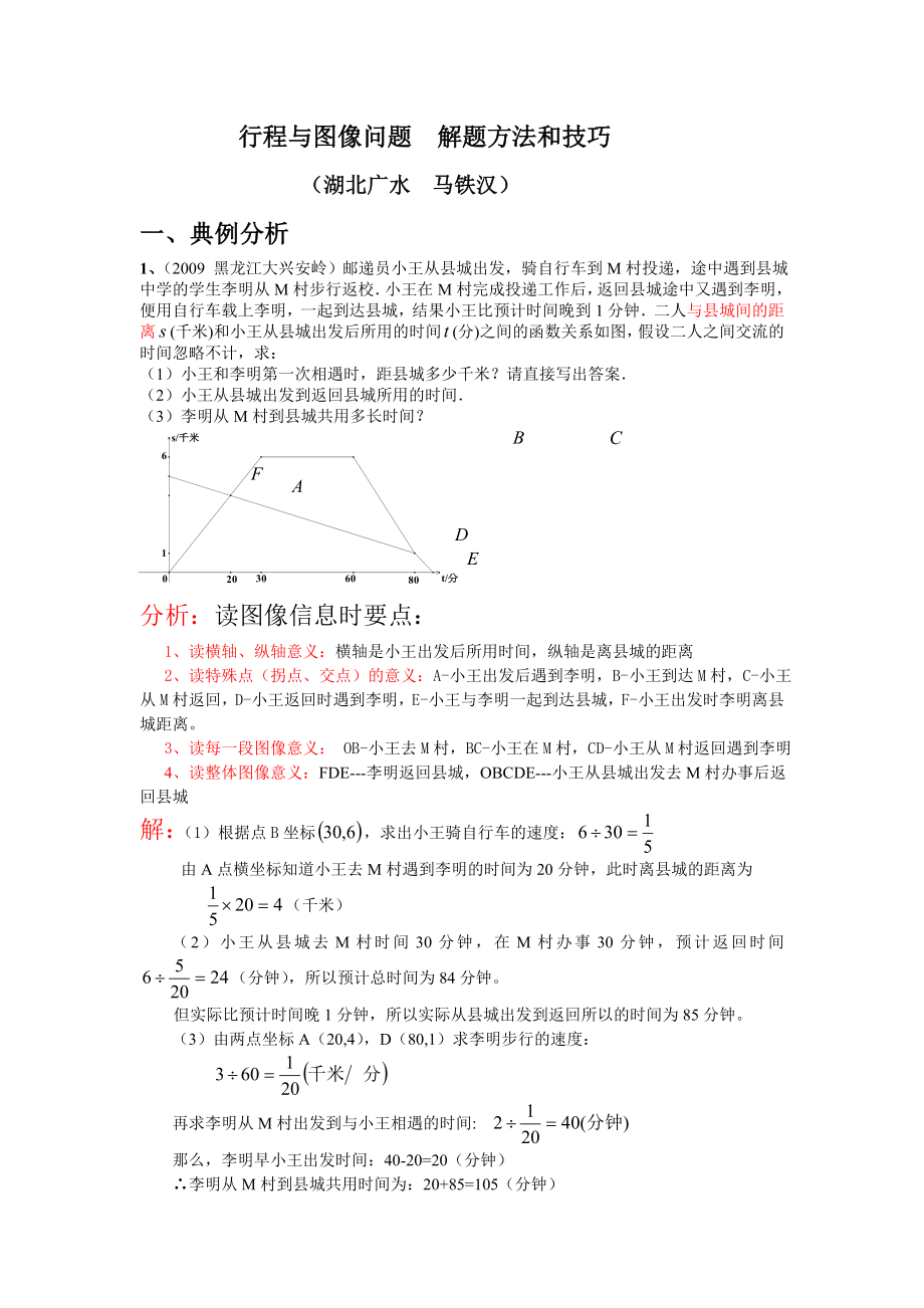 2013中考數(shù)學(xué) 行程與圖像問題 解題指導(dǎo)_第1頁