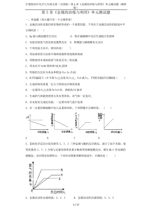 沪教版初中化学九年级全册(全国版)第5章《金属的冶炼与利用》单元测试题