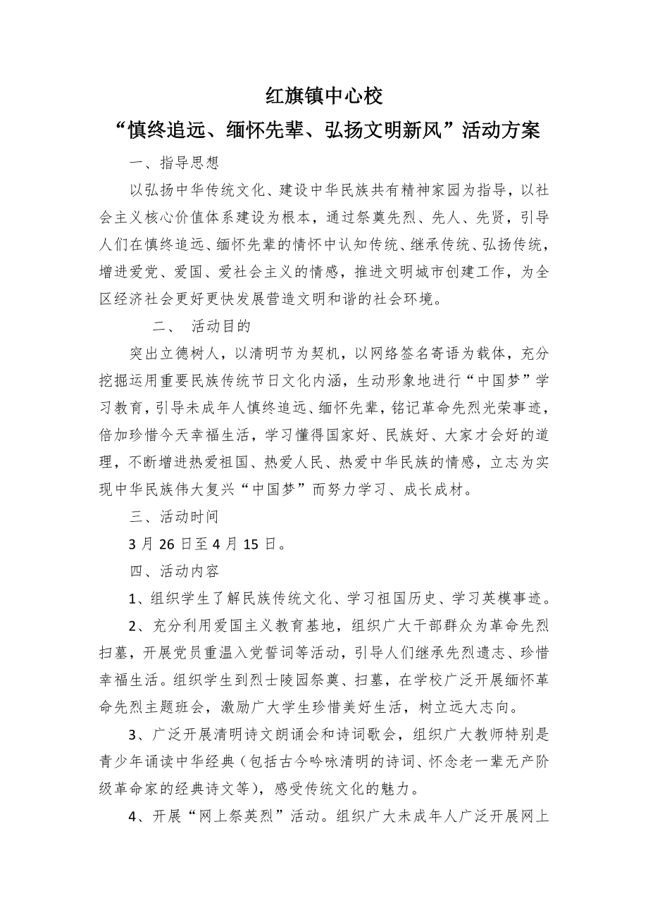 慎终追远缅怀先辈弘扬文明新风活动_第1页