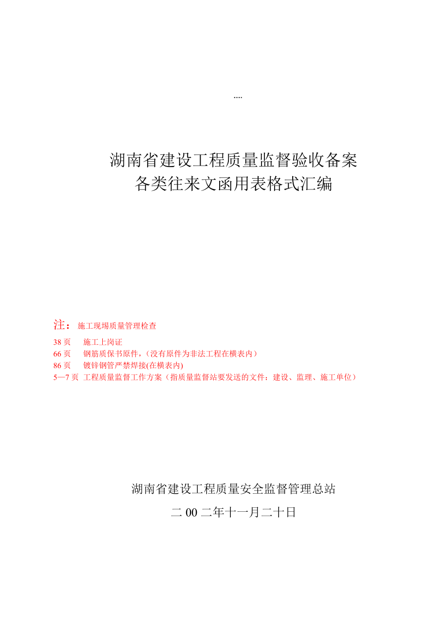 1、湖南省建设工程质量监督验收备案各类往来文函用表格式汇编01_第1页