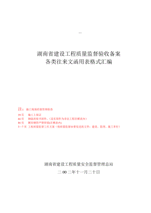 1、湖南省建设工程质量监督验收备案各类往来文函用表格式汇编01