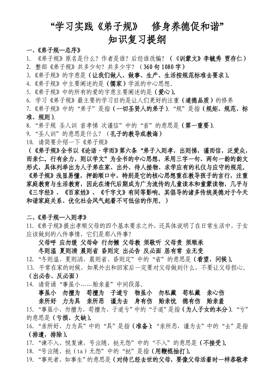 《弟子规》学习知识点提纲_第1页