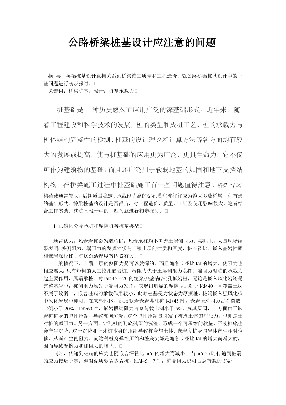 公路桥梁桩基设计应注意的问题_第1页