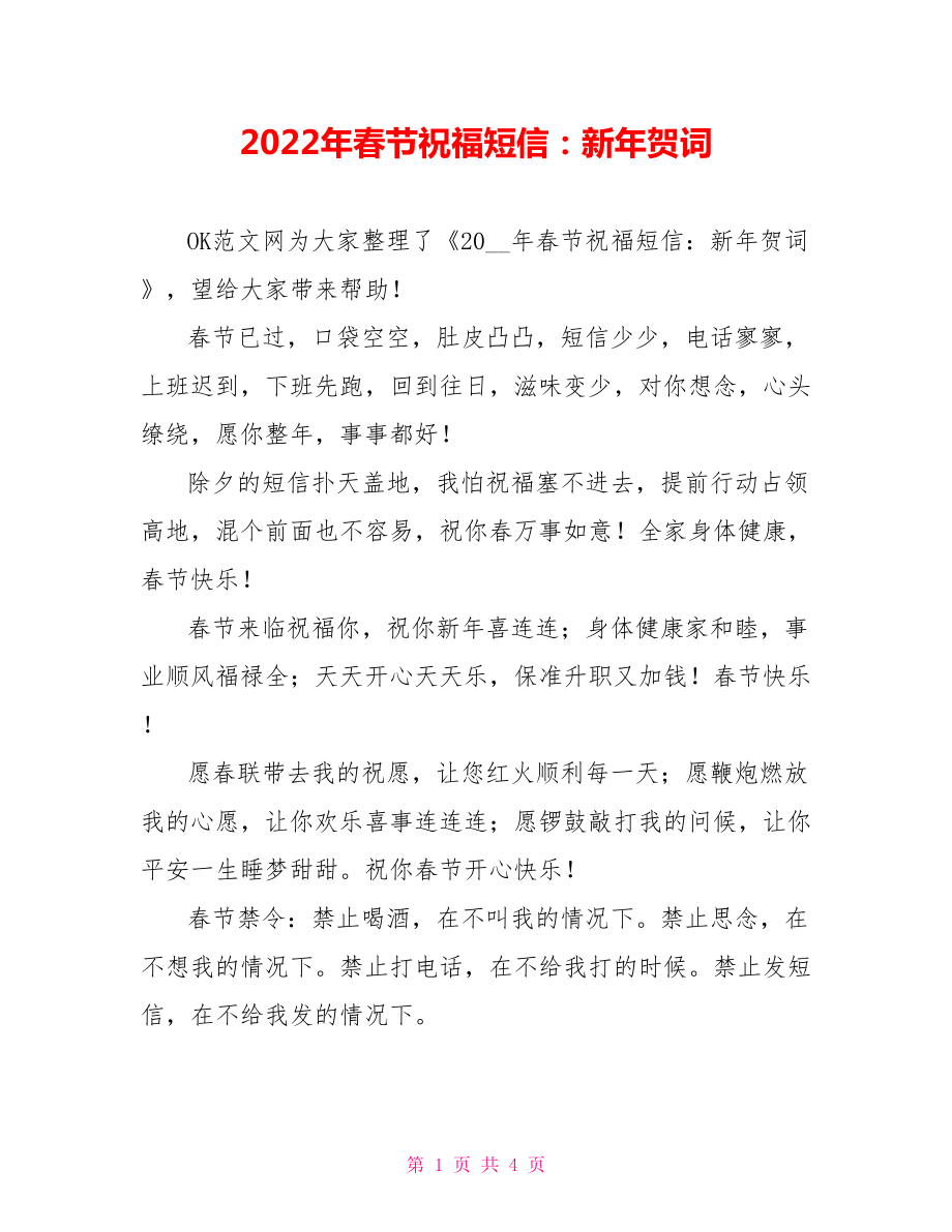 2022年春节祝福短信：新年贺词_第1页