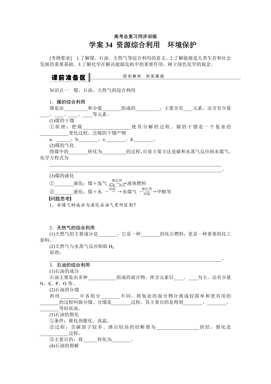 第七章 學(xué)案34 資源綜合利用　環(huán)境保護_第1頁