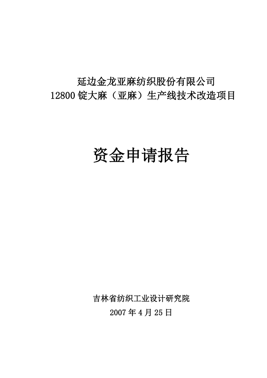 金龙12800锭亚麻生产线资金申请报告_第1页