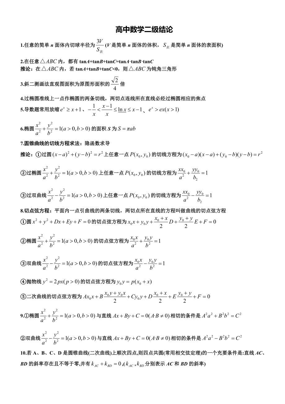 高中数学二级结论(精)_第1页