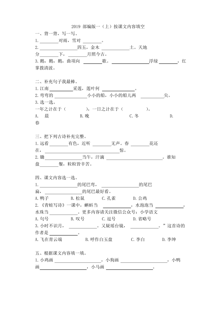 期末復(fù)習(xí)部編版一年級(jí)上冊(cè)語(yǔ)文 按課文內(nèi)容填空_第1頁(yè)