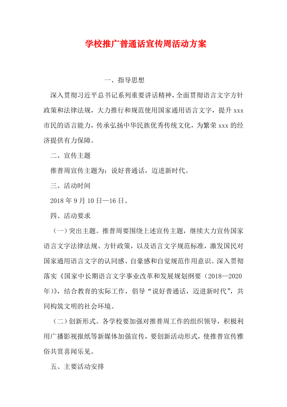 学校推广普通话宣传周活动方案_第1页