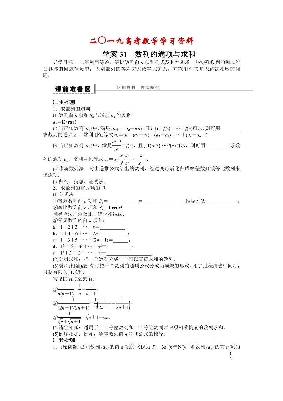 【名校資料】高考數(shù)學(xué)人教A版理科含答案導(dǎo)學(xué)案【第六章】數(shù)列 學(xué)案31_第1頁