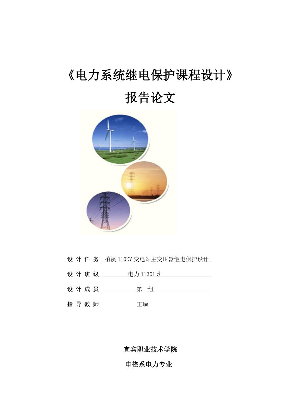 110KV變電站主變壓器繼電保護設計-《電力系統(tǒng)繼電保護課程設計》報告論文_第1頁