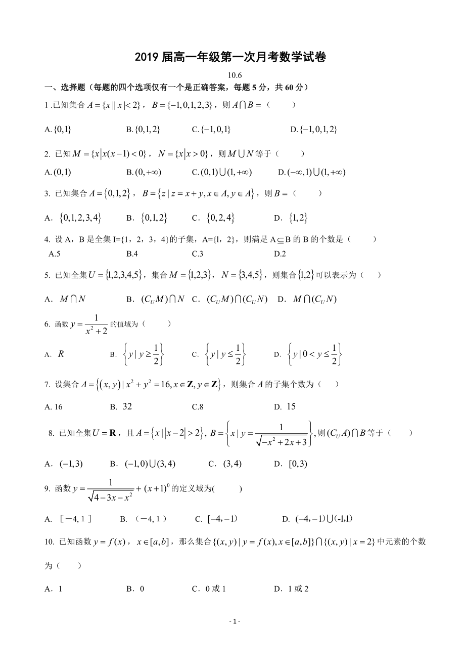 2016-2017学年高一上学期第一次月考考试数学试卷_第1页