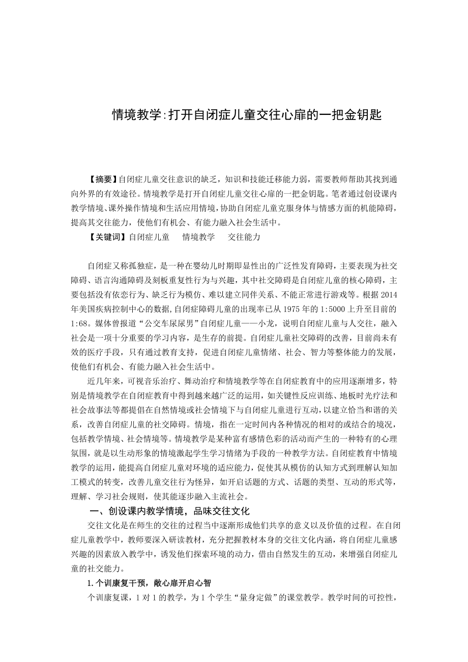 情境教学打开自闭症儿童交往心扉的一把金钥匙_第1页