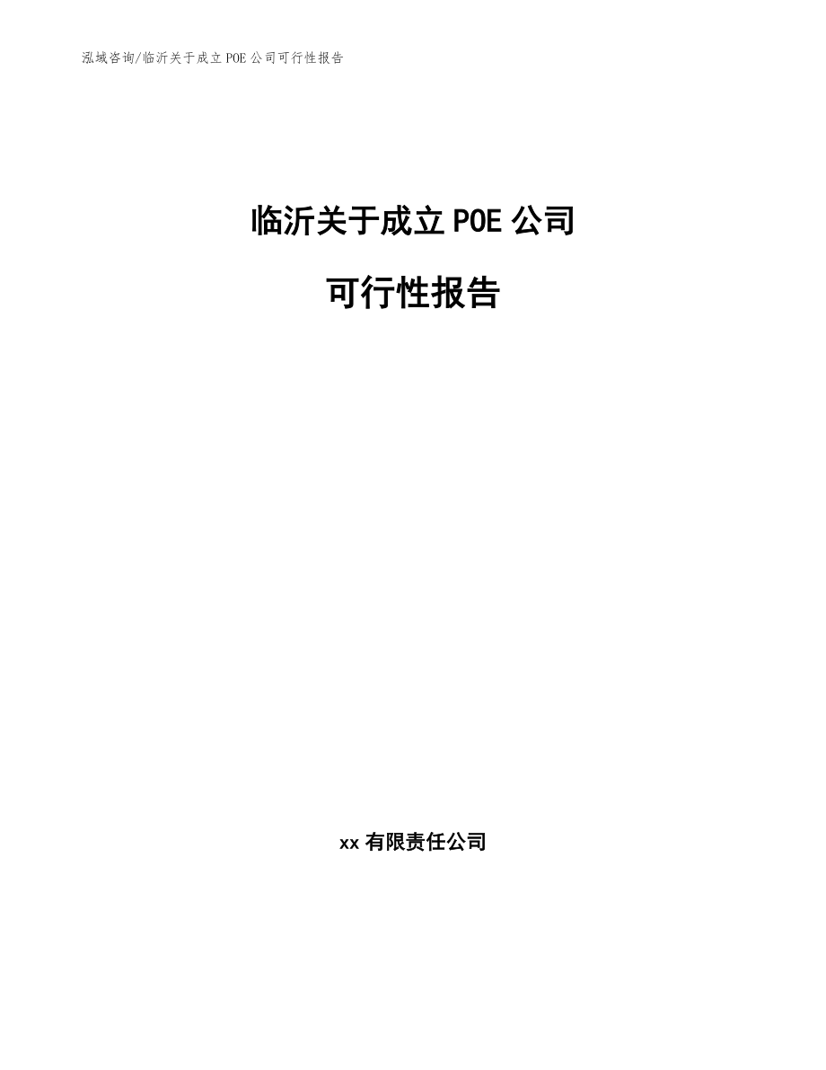 临沂关于成立POE公司可行性报告范文参考_第1页