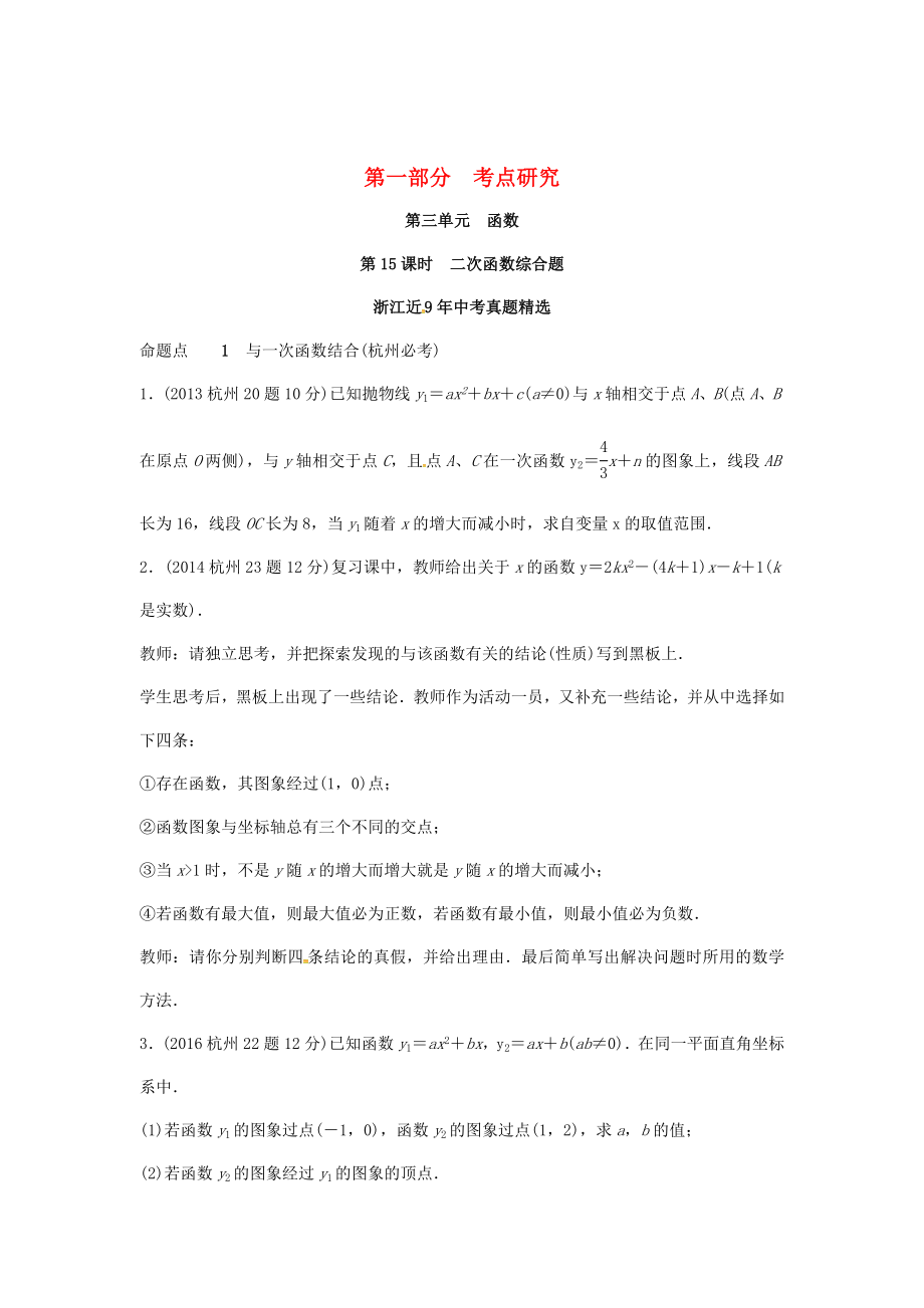 浙江省中考數(shù)學(xué)復(fù)習(xí) 第三單元函數(shù)第15課時(shí)二次函數(shù)綜合題含近9年中考真題試題_第1頁