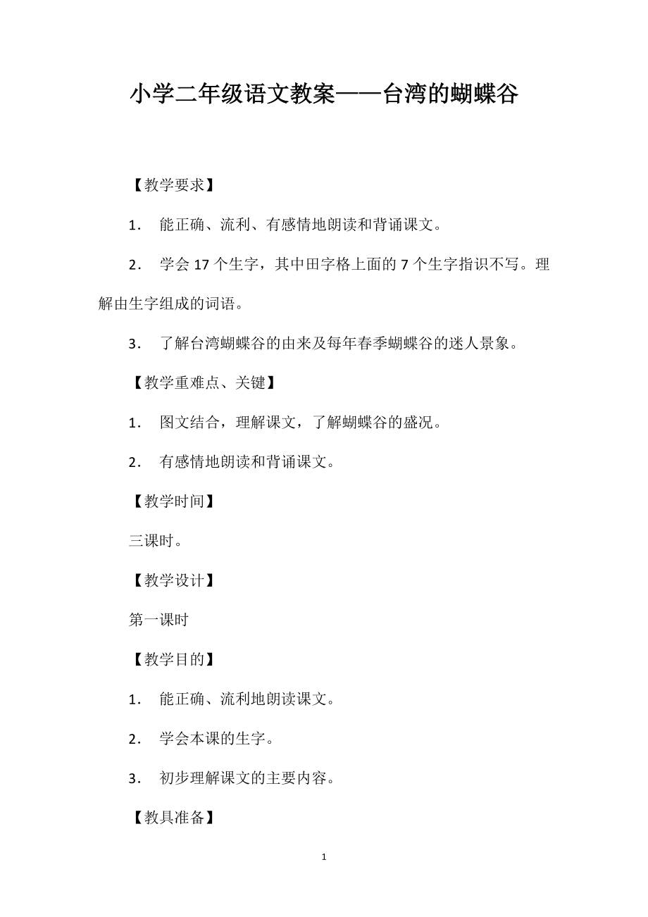 小学二年级语文教案——台湾的蝴蝶谷_第1页