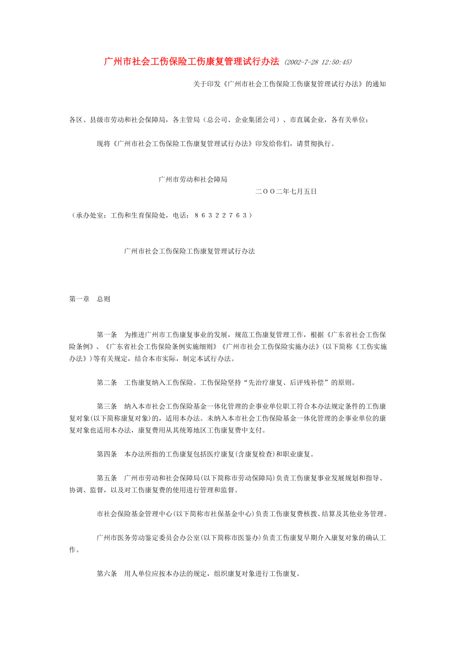 广州市社会工伤保险工伤康复管理试行办法_第1页