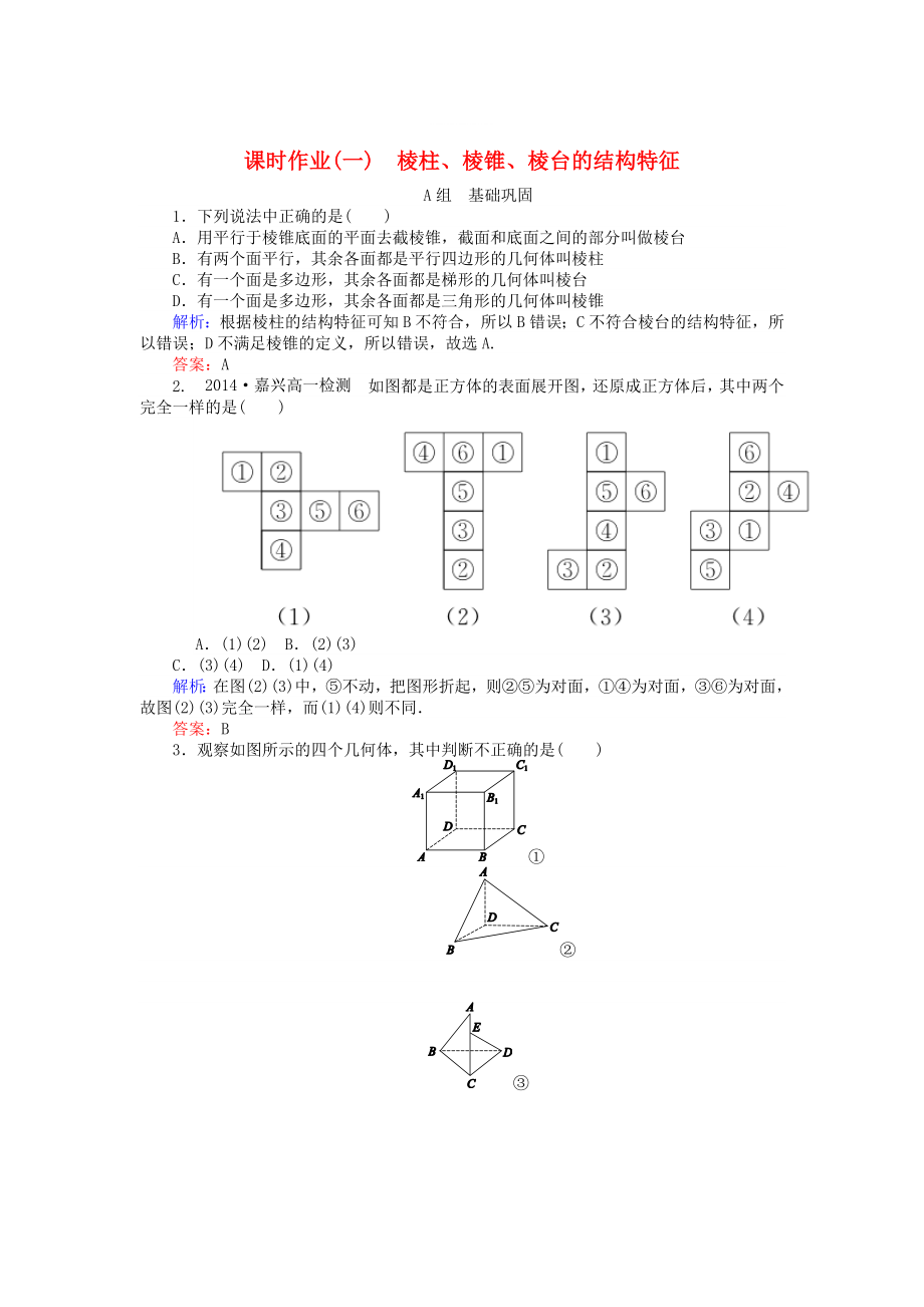 精修版高中數(shù)學(xué) 第1章 第1課時 棱柱、棱錐、棱臺的結(jié)構(gòu)特征課時作業(yè) 人教A版必修2_第1頁