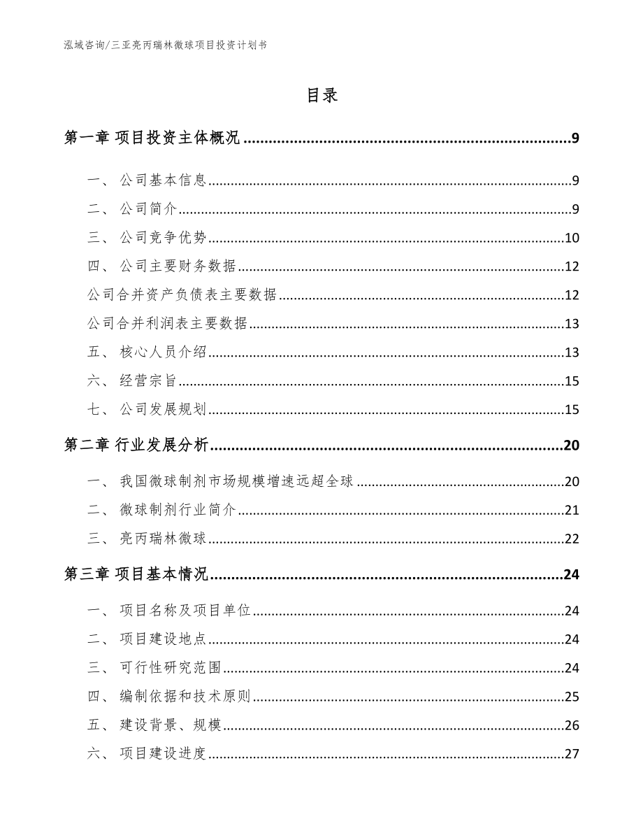 三亚亮丙瑞林微球项目投资计划书模板参考_第1页