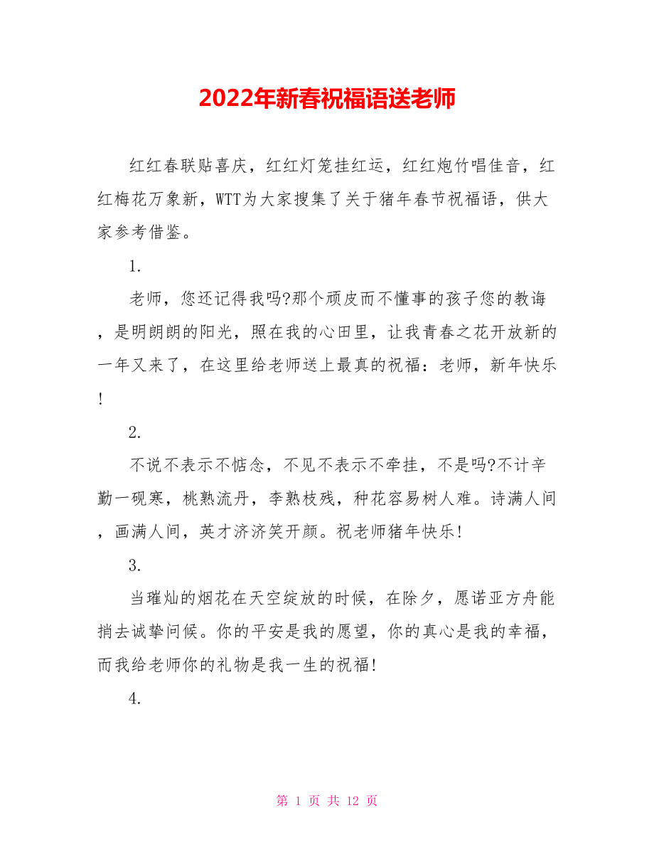 2022年新春祝福语送老师_第1页