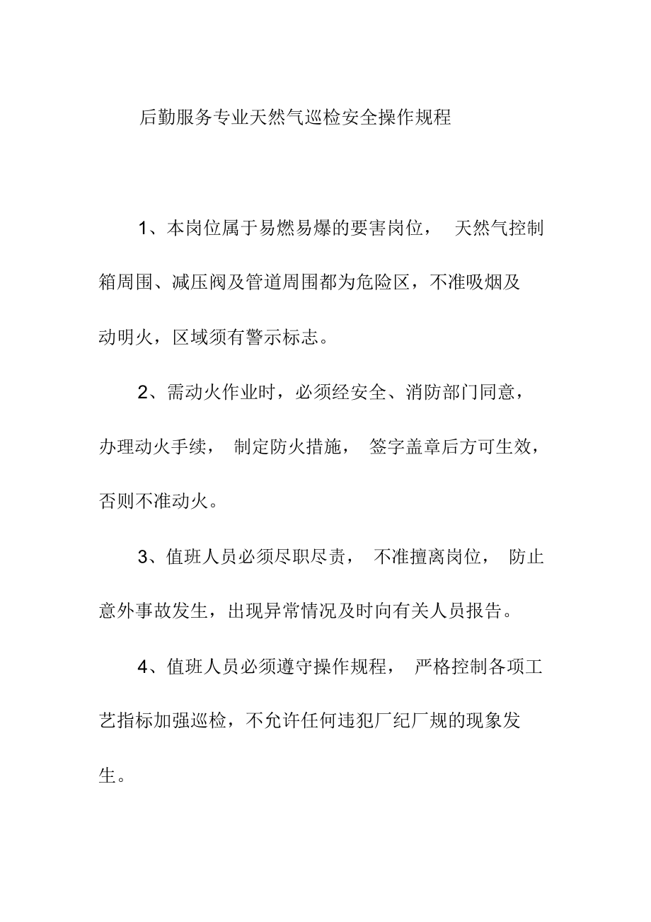 后勤服务专业天然气巡检安全操作规程_第1页