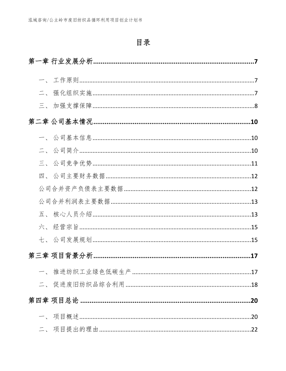 公主岭市废旧纺织品循环利用项目创业计划书_第1页