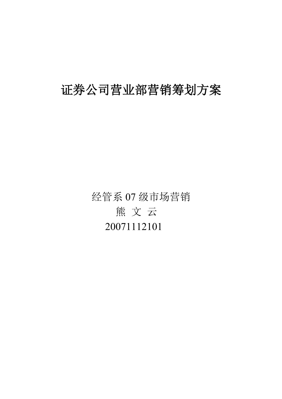 证券公司营销策划方案_第1页