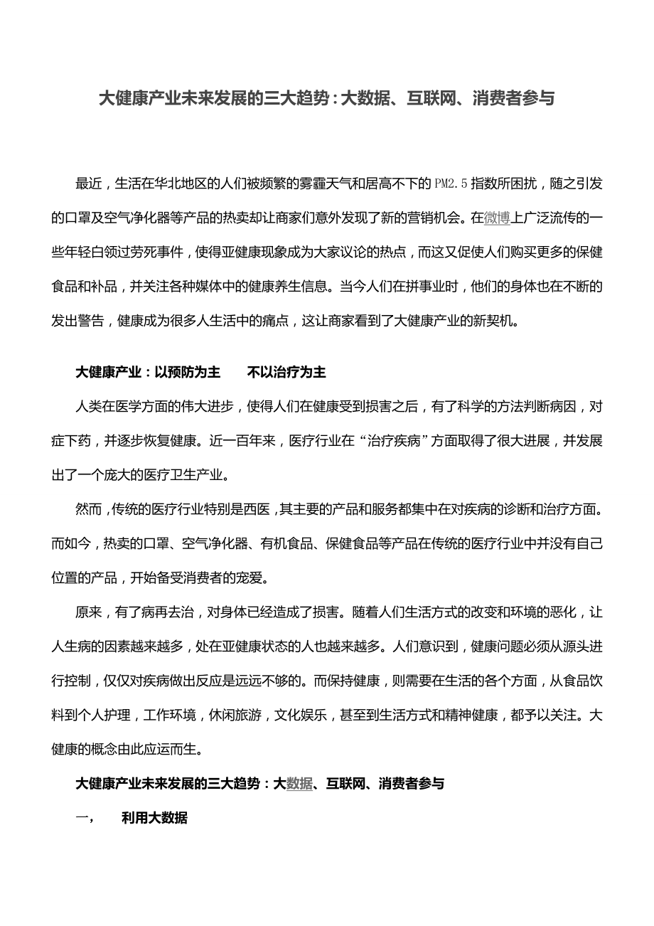 大健康产业未来发展的三大趋势大数据互联网消费者参与_第1页