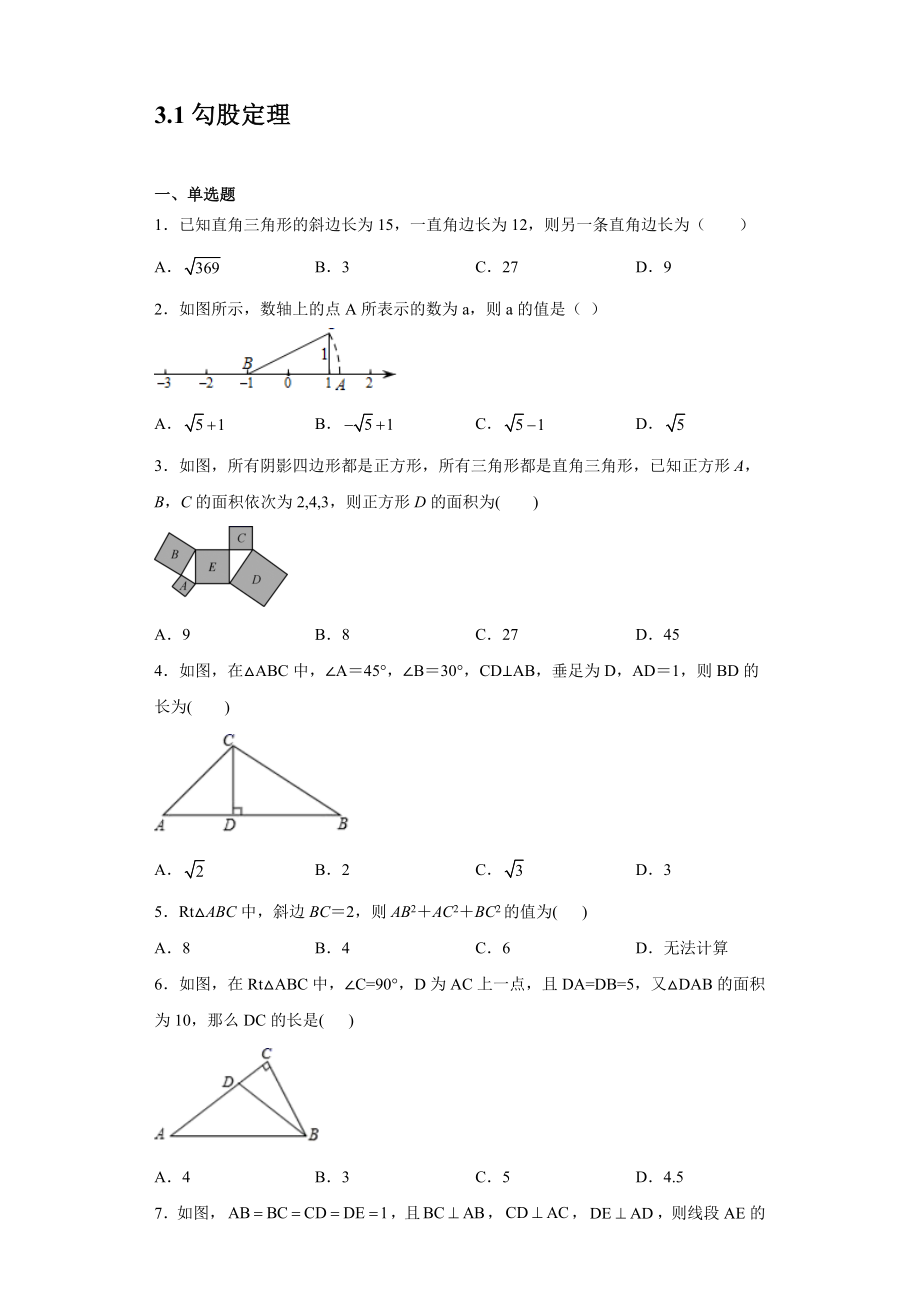 2021-2022学年苏科版数学八年级上册 3.1勾股定理同步练习【含答案】_第1页